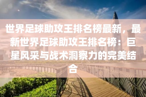 世界足球助攻王排名榜最新，最新世界足球助攻王排名榜：巨星風(fēng)采與戰(zhàn)術(shù)洞察力的完美結(jié)合