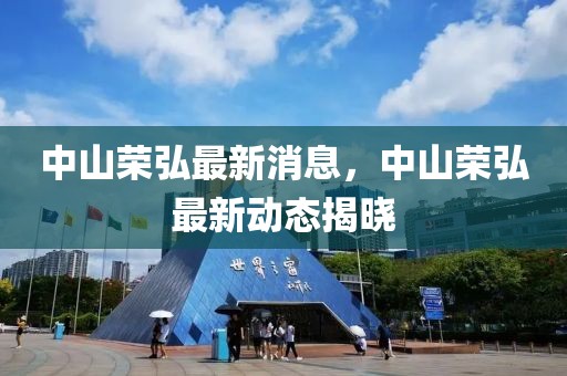 中山榮弘最新消息，中山榮弘最新動態揭曉