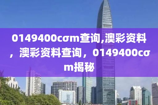 0149400cσm查詢,澳彩資料，澳彩資料查詢，0149400cσm揭秘