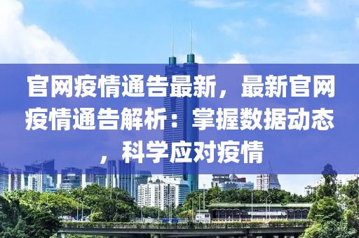 官網疫情通告最新，最新官網疫情通告解析：掌握數據動態，科學應對疫情