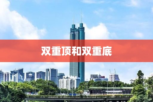雙重頂和雙重底
