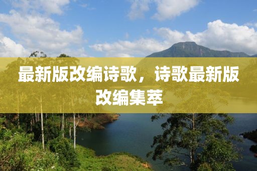 最新版改編詩歌，詩歌最新版改編集萃