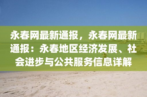 永春網最新通報，永春網最新通報：永春地區經濟發展、社會進步與公共服務信息詳解