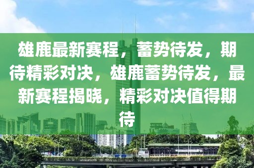 雄鹿最新賽程，蓄勢待發，期待精彩對決，雄鹿蓄勢待發，最新賽程揭曉，精彩對決值得期待