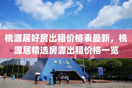 桃源居好房出租價格表最新，桃源居精選房源出租價格一覽
