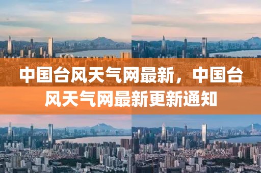 中國臺風(fēng)天氣網(wǎng)最新，中國臺風(fēng)天氣網(wǎng)最新更新通知