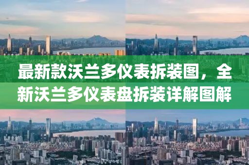 最新款沃蘭多儀表拆裝圖，全新沃蘭多儀表盤拆裝詳解圖解