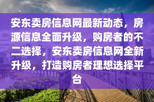 安東賣房信息網最新動態，房源信息全面升級，購房者的不二選擇，安東賣房信息網全新升級，打造購房者理想選擇平臺