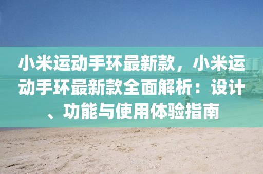 小米運(yùn)動(dòng)手環(huán)最新款，小米運(yùn)動(dòng)手環(huán)最新款全面解析：設(shè)計(jì)、功能與使用體驗(yàn)指南