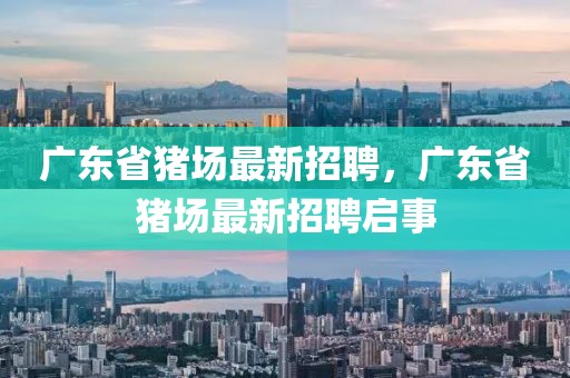 廣東省豬場最新招聘，廣東省豬場最新招聘啟事