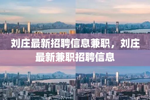 劉莊最新招聘信息兼職，劉莊最新兼職招聘信息
