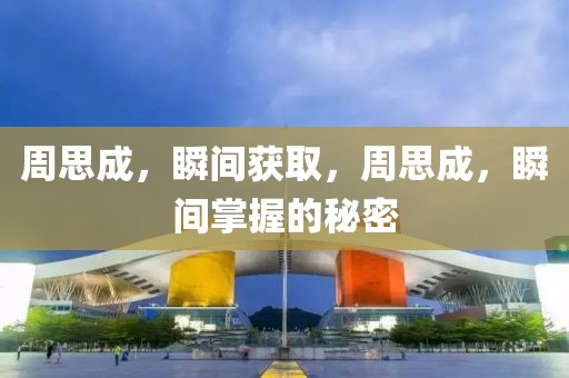 周思成，瞬間獲取，周思成，瞬間掌握的秘密