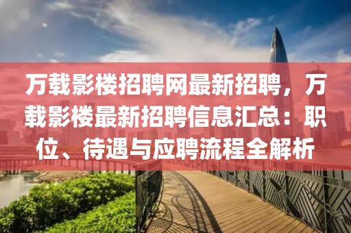 萬載影樓招聘網最新招聘，萬載影樓最新招聘信息匯總：職位、待遇與應聘流程全解析