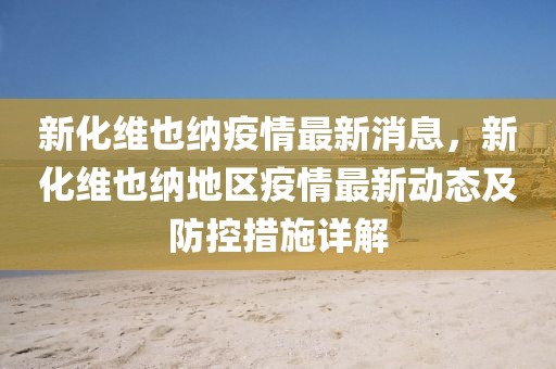 新化維也納疫情最新消息，新化維也納地區(qū)疫情最新動(dòng)態(tài)及防控措施詳解