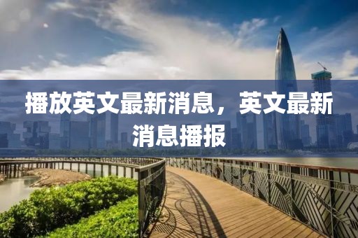 播放英文最新消息，英文最新消息播報