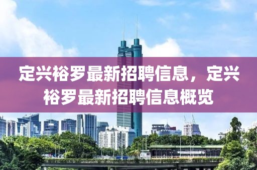 定興裕羅最新招聘信息，定興裕羅最新招聘信息概覽