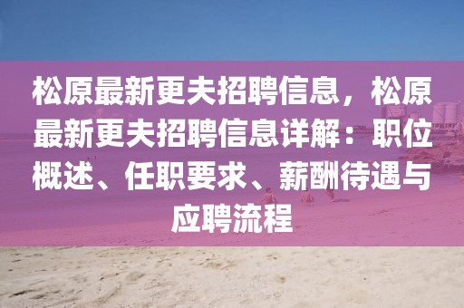 松原最新更夫招聘信息，松原最新更夫招聘信息詳解：職位概述、任職要求、薪酬待遇與應聘流程