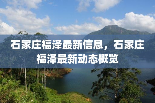 石家莊福澤最新信息，石家莊福澤最新動態概覽