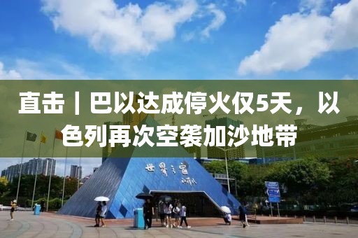 直擊｜巴以達成停火僅5天，以色列再次空襲加沙地帶
