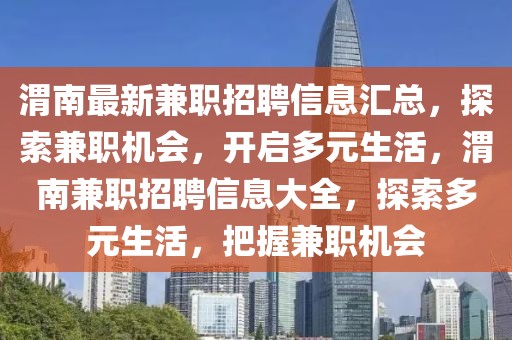 渭南最新兼職招聘信息匯總，探索兼職機會，開啟多元生活，渭南兼職招聘信息大全，探索多元生活，把握兼職機會