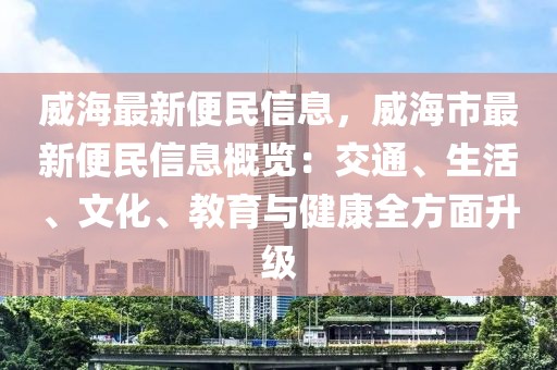 威海最新便民信息，威海市最新便民信息概覽：交通、生活、文化、教育與健康全方面升級