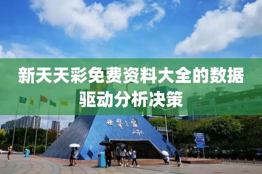 新天天彩免費(fèi)資料大全的數(shù)據(jù)驅(qū)動(dòng)分析決策