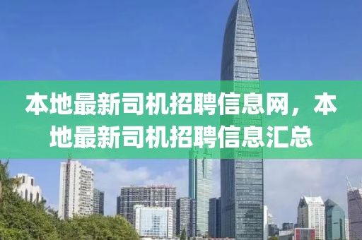 本地最新司機招聘信息網，本地最新司機招聘信息匯總