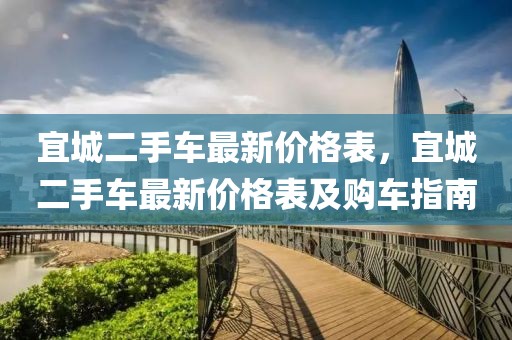 宜城二手車最新價格表，宜城二手車最新價格表及購車指南