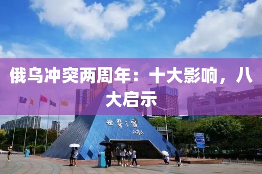 俄烏沖突兩周年：十大影響，八大啟示
