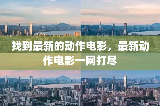找到最新的動作電影，最新動作電影一網打盡
