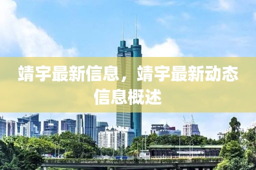 靖宇最新信息，靖宇最新動態信息概述