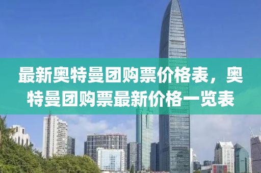 最新奧特曼團購票價格表，奧特曼團購票最新價格一覽表