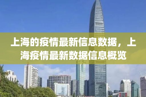 上海的疫情最新信息數(shù)據(jù)，上海疫情最新數(shù)據(jù)信息概覽