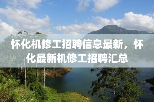 懷化機修工招聘信息最新，懷化最新機修工招聘匯總
