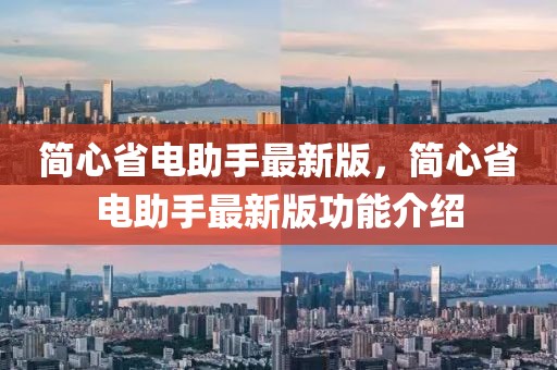 簡心省電助手最新版，簡心省電助手最新版功能介紹
