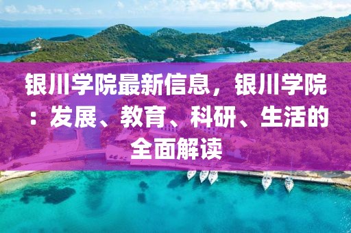 銀川學院最新信息，銀川學院：發展、教育、科研、生活的全面解讀