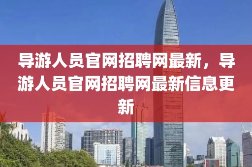 導游人員官網招聘網最新，導游人員官網招聘網最新信息更新