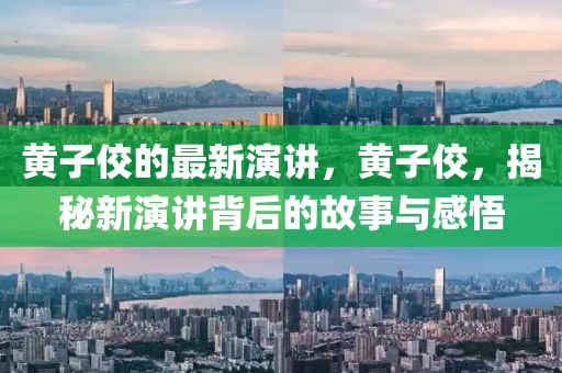 黃子佼的最新演講，黃子佼，揭秘新演講背后的故事與感悟