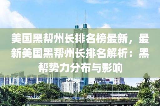 美國黑幫州長排名榜最新，最新美國黑幫州長排名解析：黑幫勢力分布與影響
