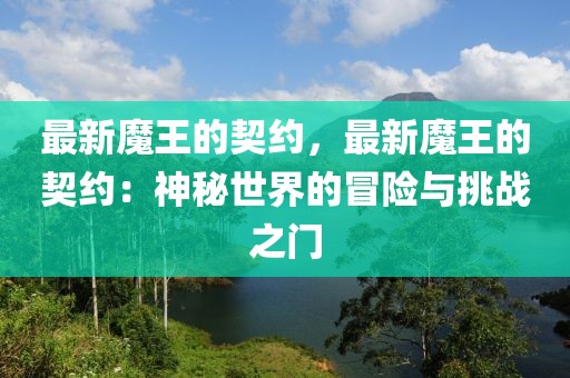 最新魔王的契約，最新魔王的契約：神秘世界的冒險與挑戰之門