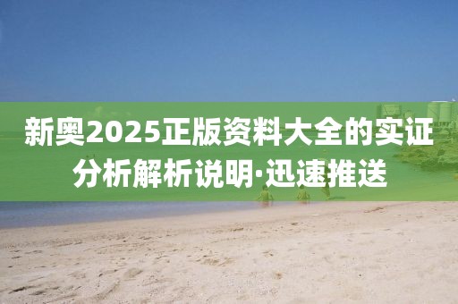 新奧2025正版資料大全的實證分析解析說明·迅速推送