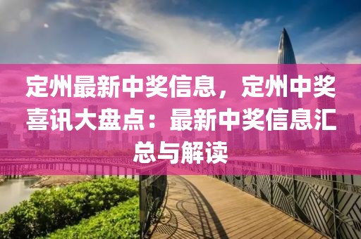 定州最新中獎(jiǎng)信息，定州中獎(jiǎng)喜訊大盤(pán)點(diǎn)：最新中獎(jiǎng)信息匯總與解讀