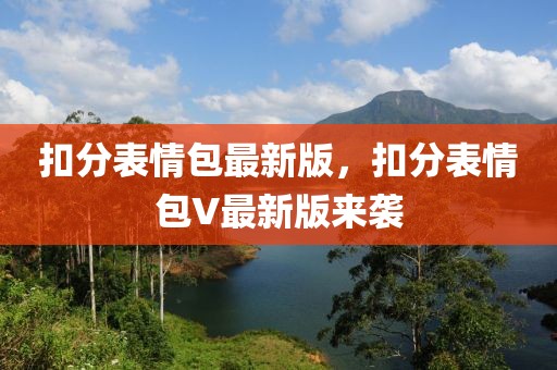 扣分表情包最新版，扣分表情包V最新版來(lái)襲