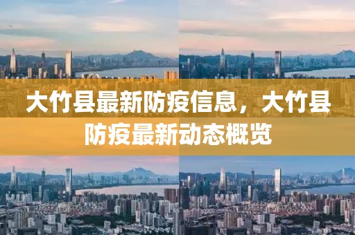 大竹縣最新防疫信息，大竹縣防疫最新動態概覽