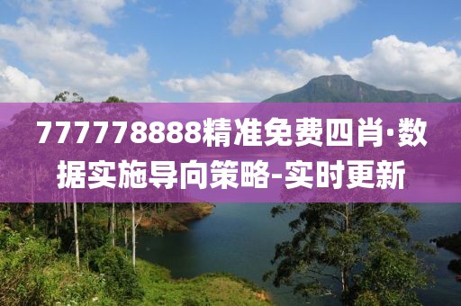 777778888精準免費四肖·數據實施導向策略-實時更新