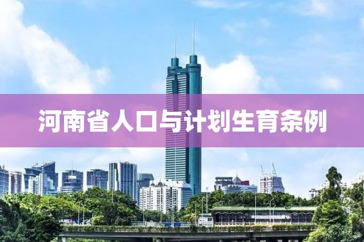 河南省人口與計劃生育條例