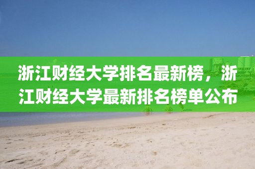 浙江財經大學排名最新榜，浙江財經大學最新排名榜單公布