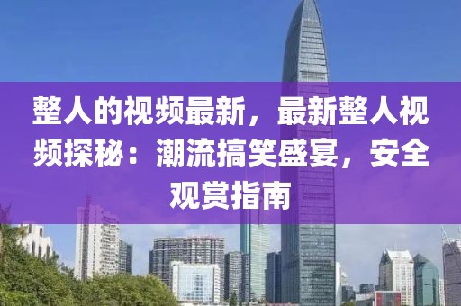 整人的視頻最新，最新整人視頻探秘：潮流搞笑盛宴，安全觀賞指南