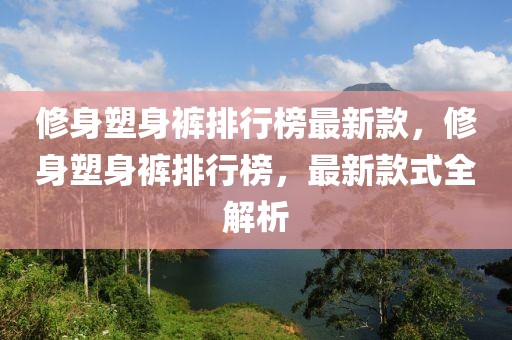 修身塑身褲排行榜最新款，修身塑身褲排行榜，最新款式全解析