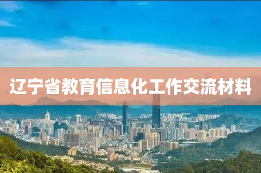遼寧省教育信息化工作交流材料